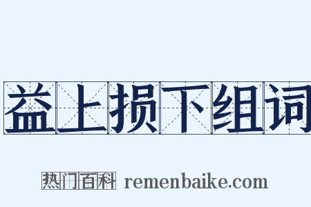 益上损下组词是什么意思的图片